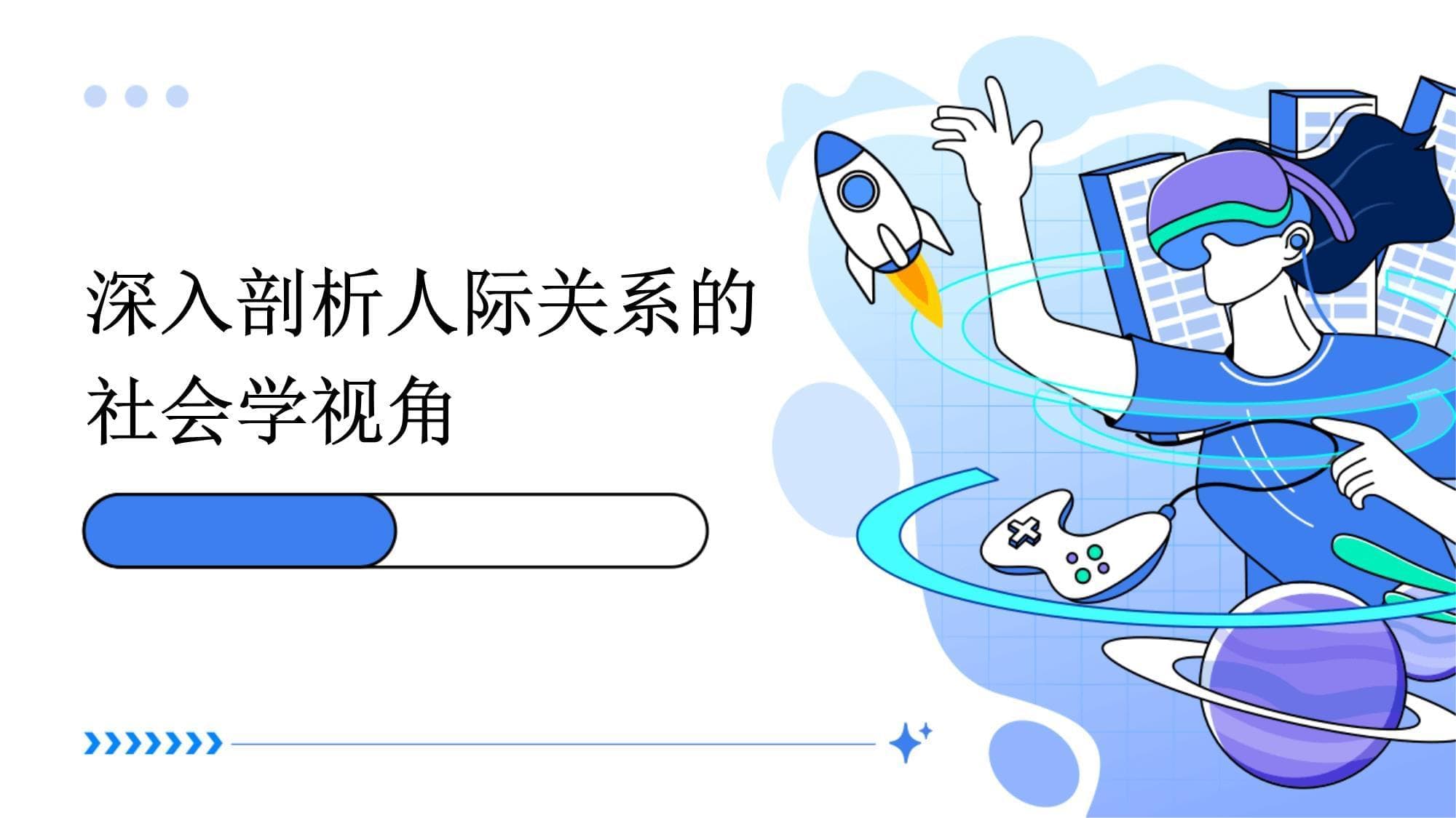 深入剖析人际关系的社会学视角