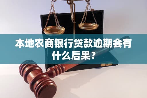 本地农商银行贷款逾期会有什么后果？