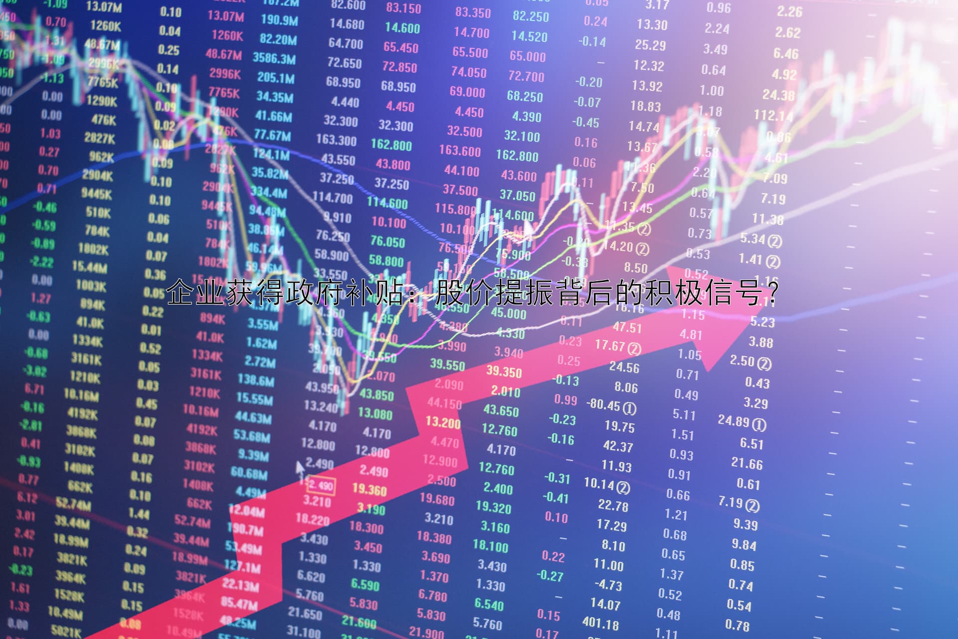 企业获得政府补贴：股价提振背后的积极信号？
