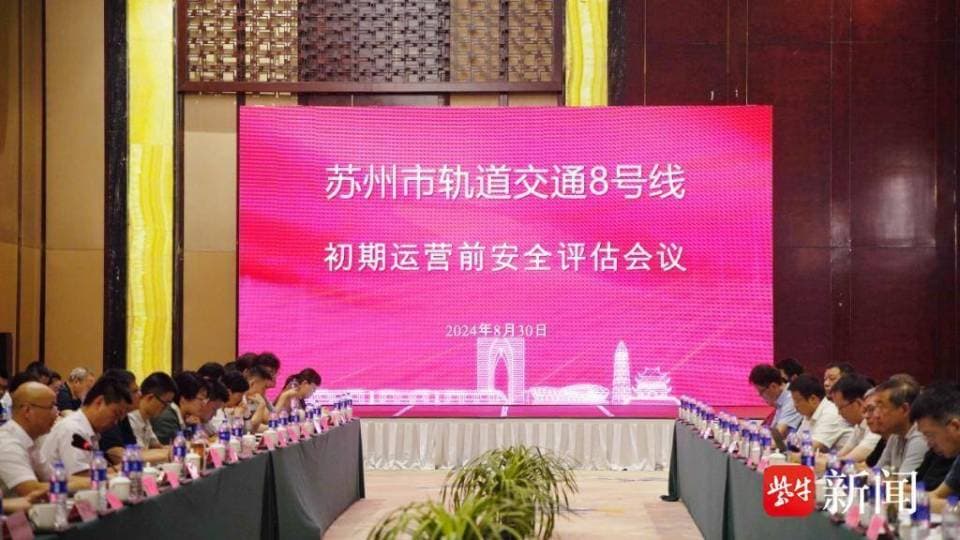 苏州轨道交通8号线通过初期运营前安全评估