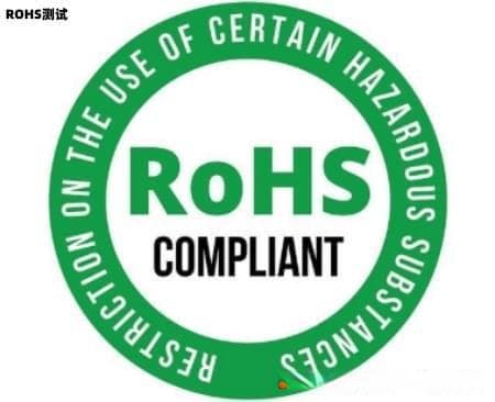 ROHS测试是什么认证/ROHS测试的豁免产品/ROHS测试的重要性