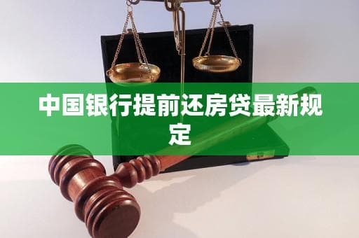 中国银行提前还房贷最新规定