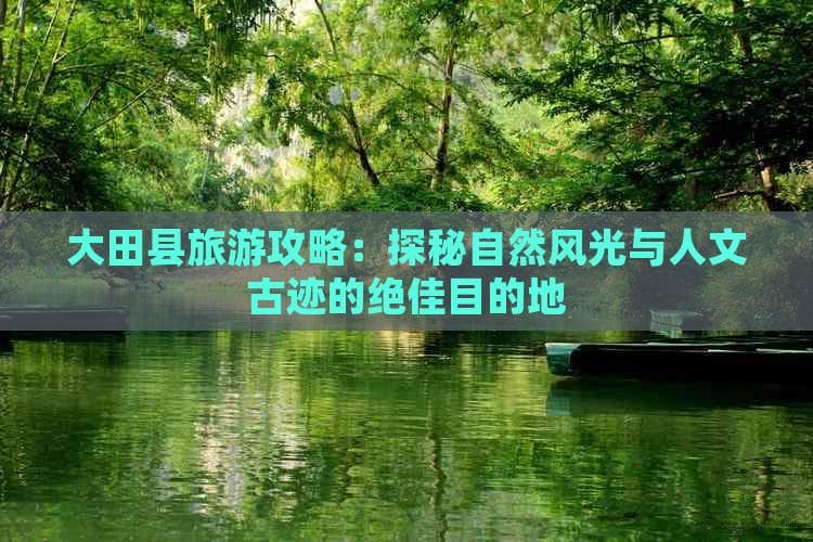 大田县旅游攻略：探秘自然风光与人文古迹的绝佳目的地