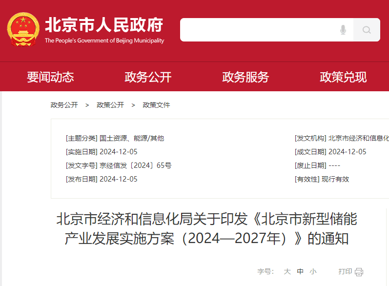 北京：依托在京能源央企优势推动创新、场景等方面合作，鼓励厂区园区配储
