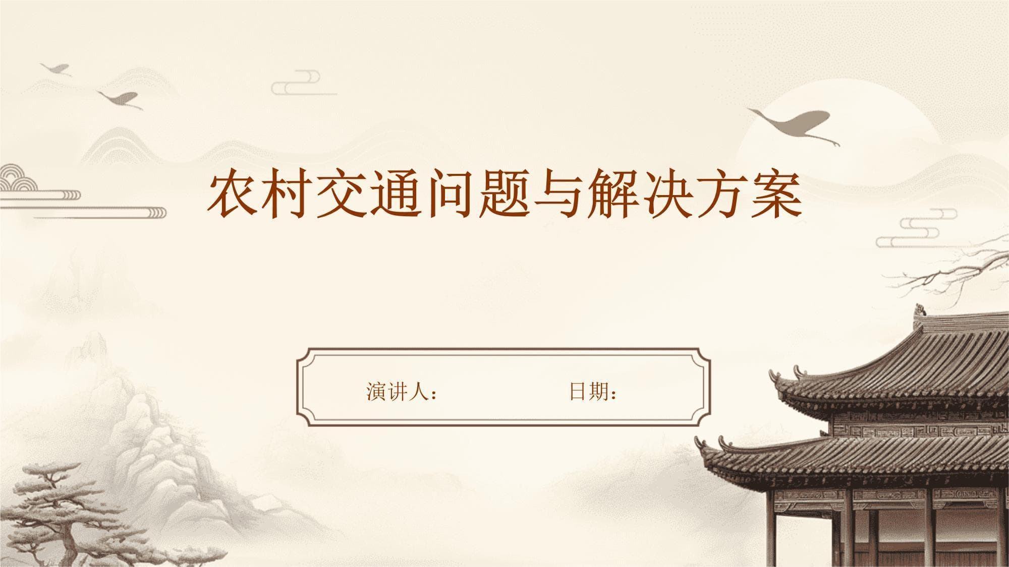 农村交通问题与解决方案