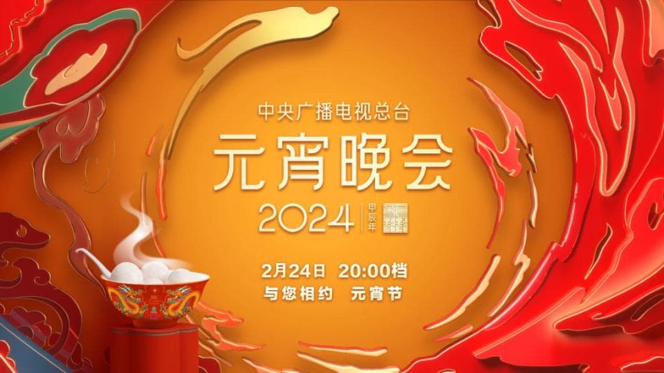 满满的文化自信！总台元宵晚会让传统文化“燃”起来了！