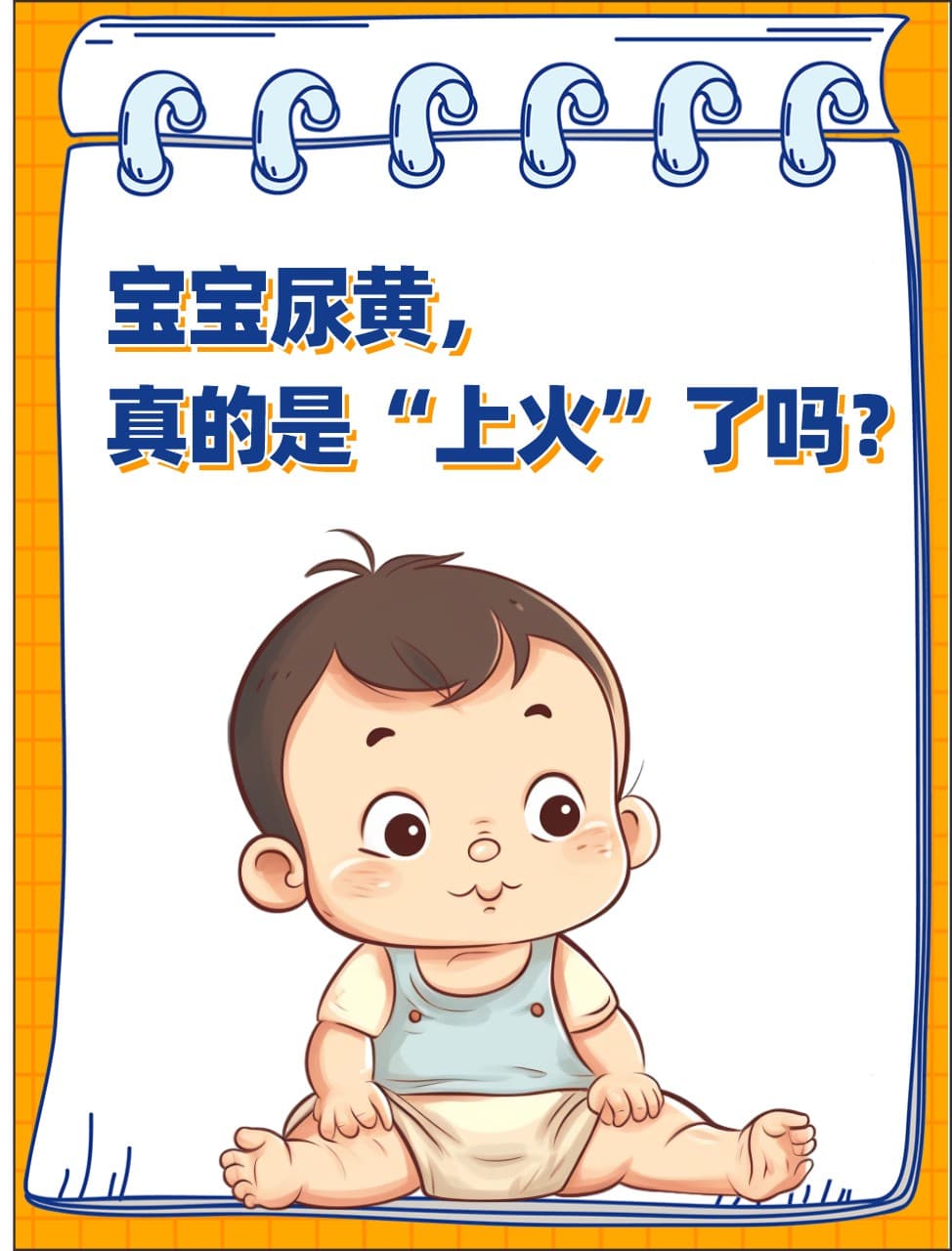 宝宝尿黄，真的是“上火”了吗？