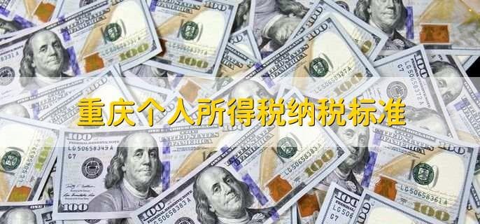 重庆个人所得税纳税标准及申报指南