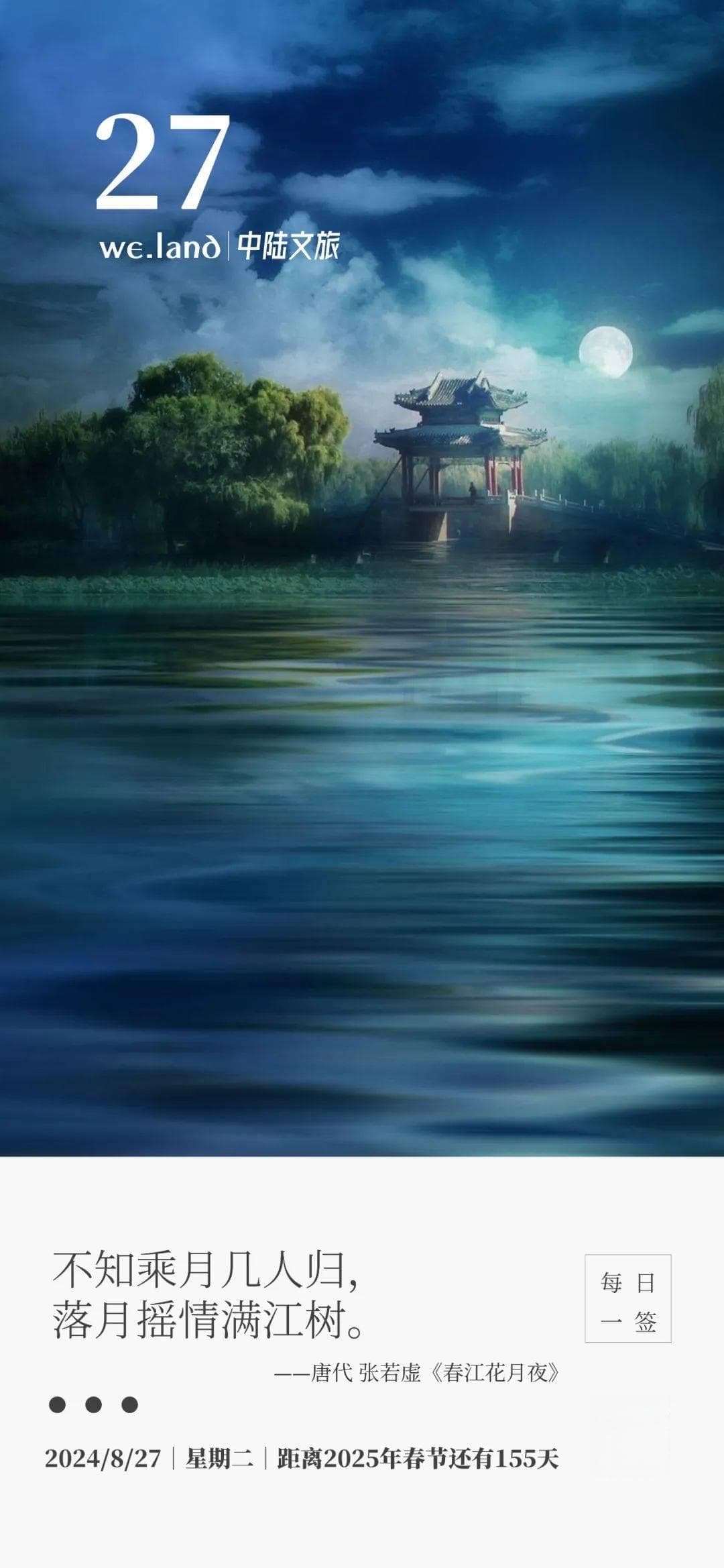 每日一签｜不知乘月几人归，落月摇情满江树。