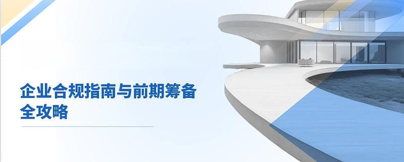 境外上市大揭秘：企业合规指南与前期筹备全攻略