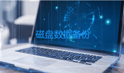 如何备份磁盘数据？这几招，备份的很全面！