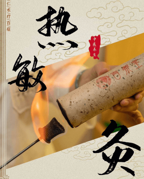 热敏灸：中医灸法的传承、创新与发展