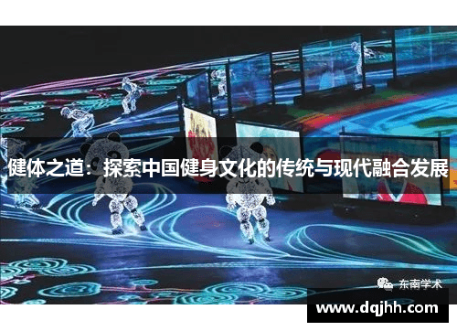 中国健身文化：传统与现代的完美融合