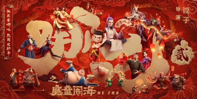 《哪吒2》相关话题内容传播已超1181亿人次  动漫IP进行广告代言尚有两大挑战