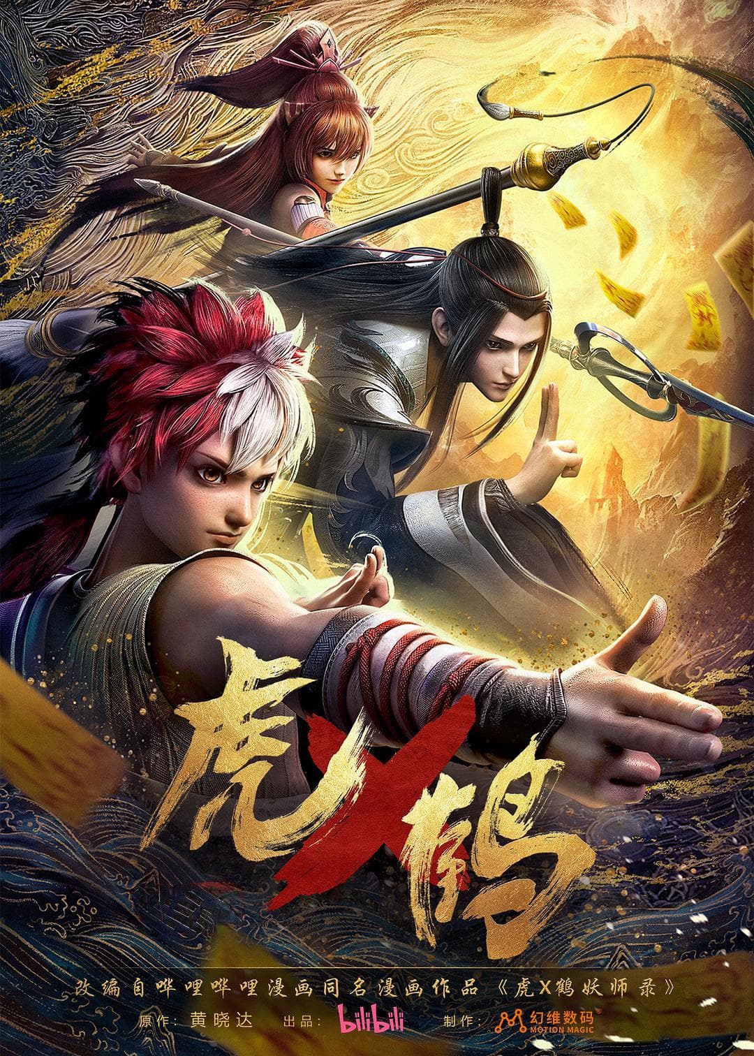 《虎鹤妖师录》：打戏高燃的冷门佳作