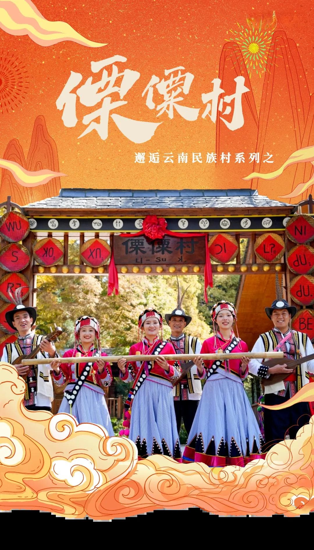 邂逅云南民族村——傈僳村