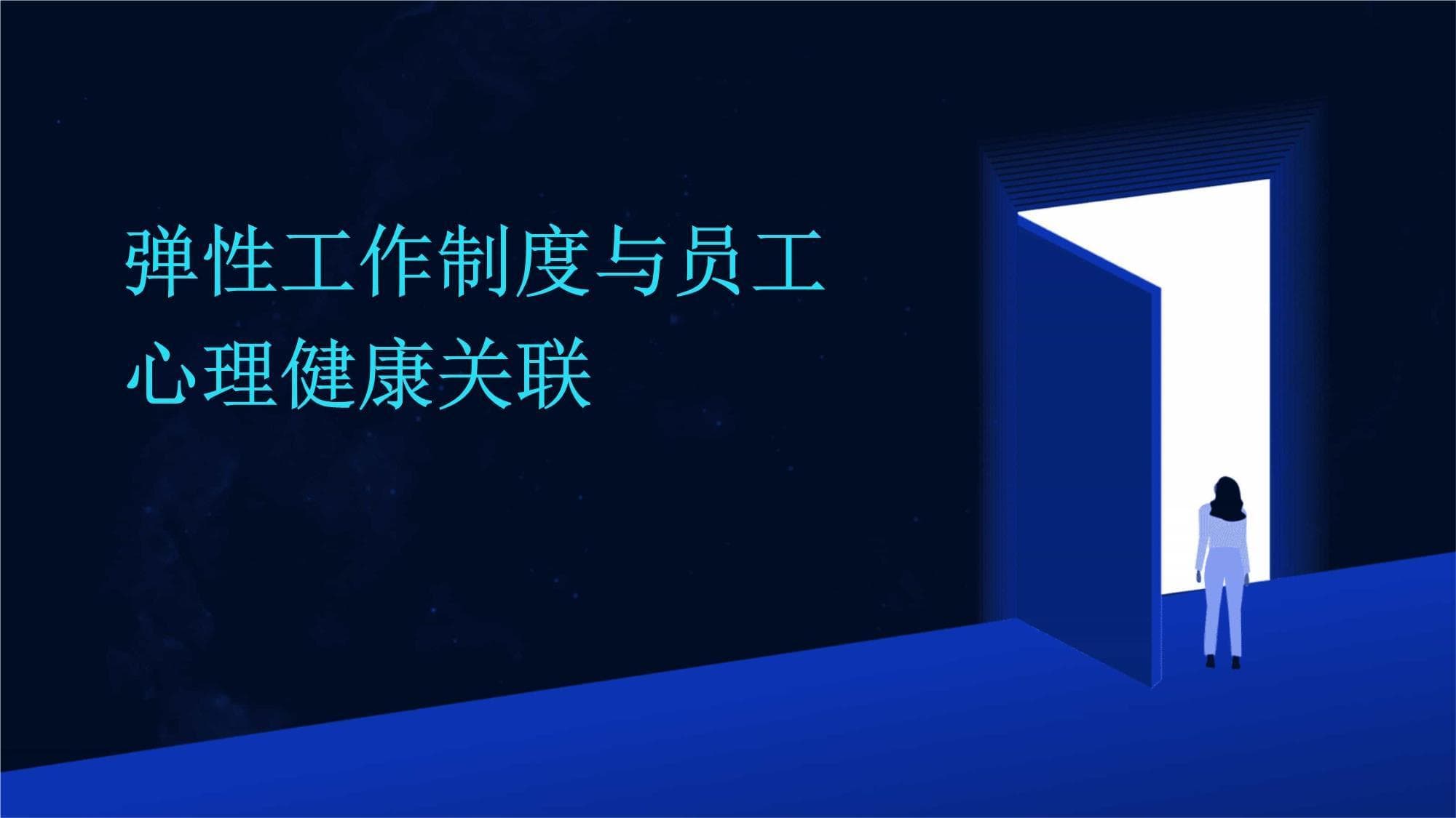 弹性工作制度与员工心理健康关联