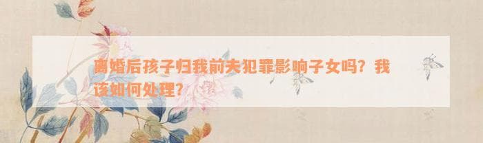 离婚后母亲如何维系亲情？专家解读六大关键问题