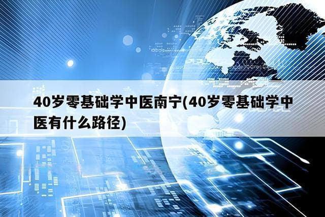40岁想学中医怎么开始