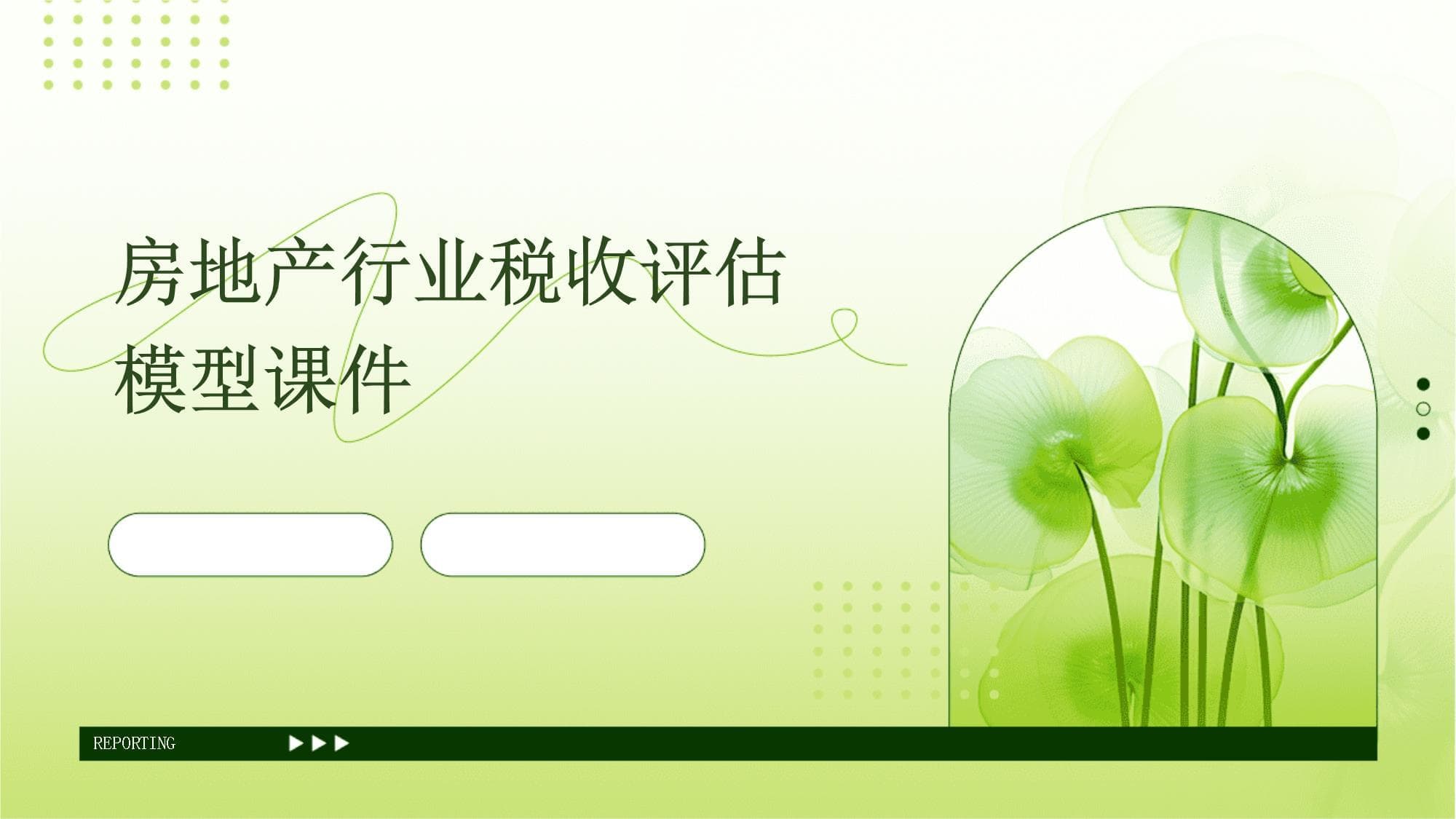 房地产行业税收评估模型课件