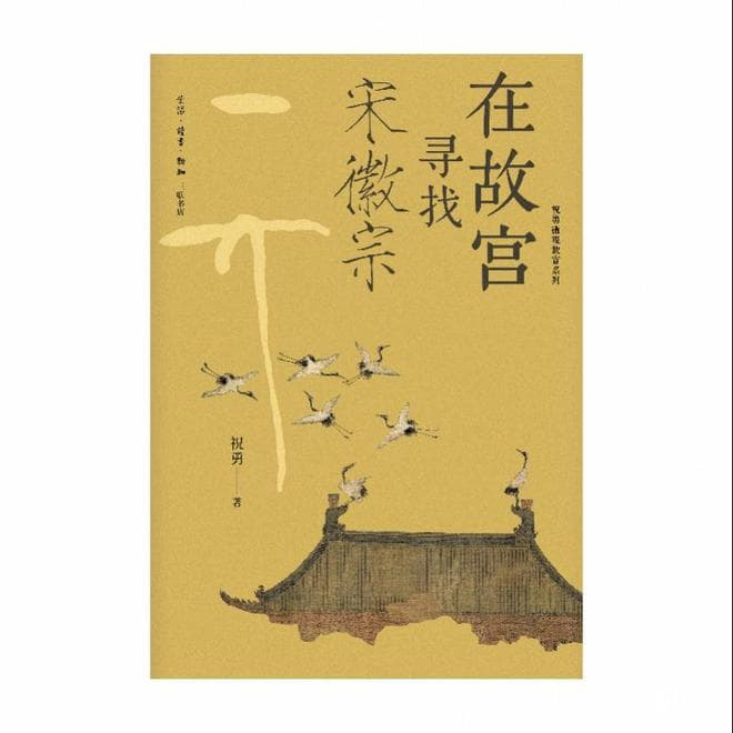探寻宋徽宗的艺术世界！祝勇“微观故宫系列”上新