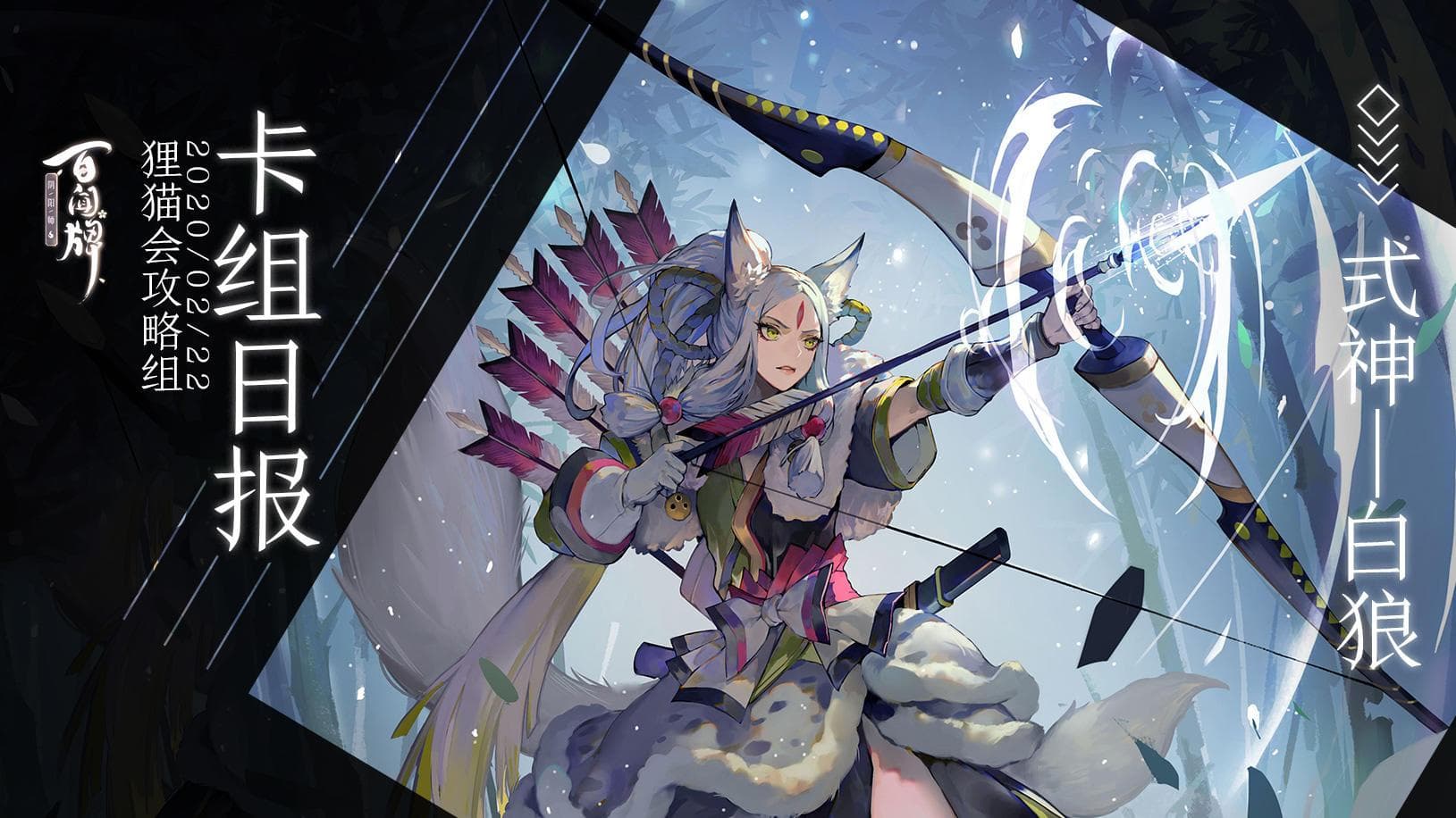 阴阳师：百闻牌式神攻略——白狼