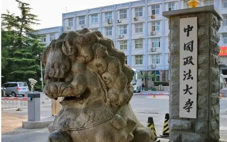 中国法学教育的最高学府——中国政法大学