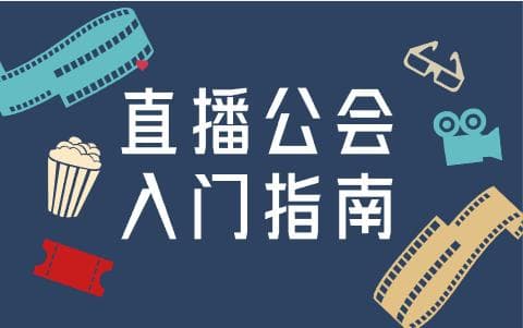直播公会入门指南：如何创建并运营一个成功的直播公会