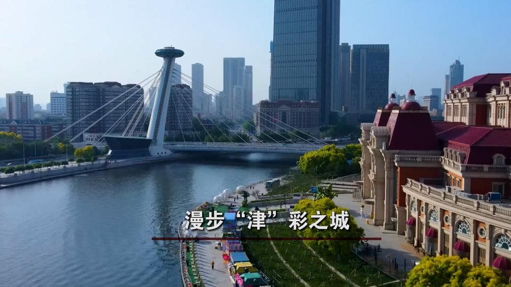 文化中国行：天津海河与张家港沙洲优黄文化园