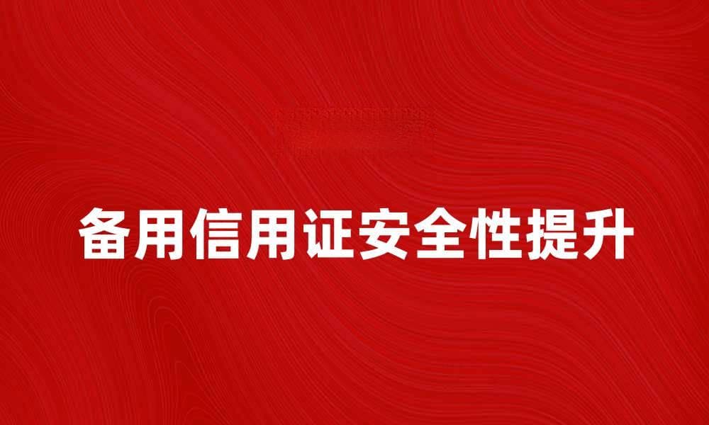 如何有效利用备用信用证提升国际贸易安全性