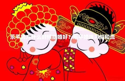 乐平婚嫁习俗与流程：传统与现代的完美融合