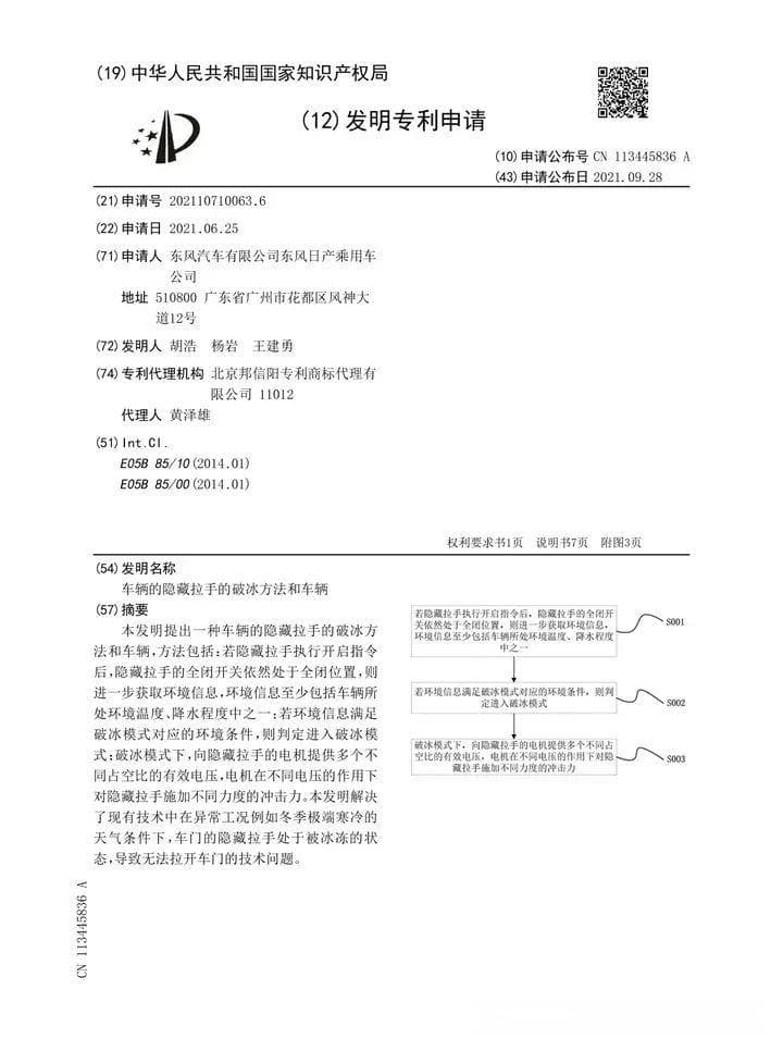 一文读懂汽车隐藏式门把手冬季冻结的破冰方法和预防措施
