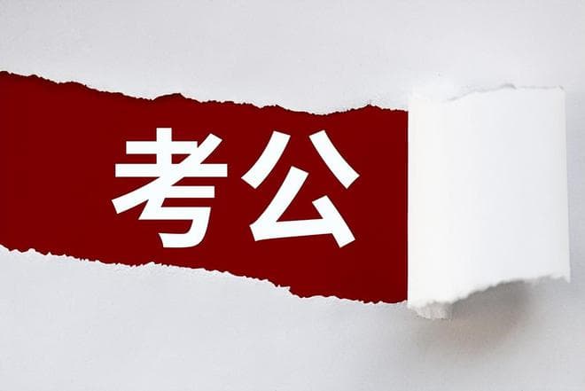国考、省考可以一起准备吗？二者有区别吗？