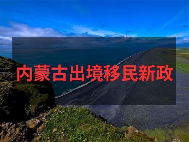 日本签证新政：电子签开放多国，多次往返条件放宽至5年