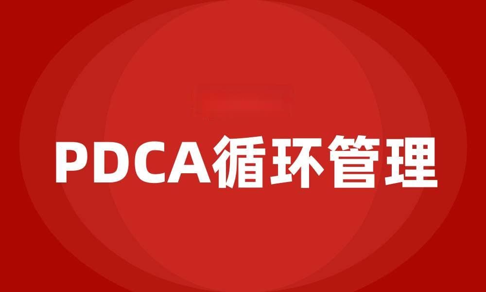 质量管理循环PDCA是指什么？