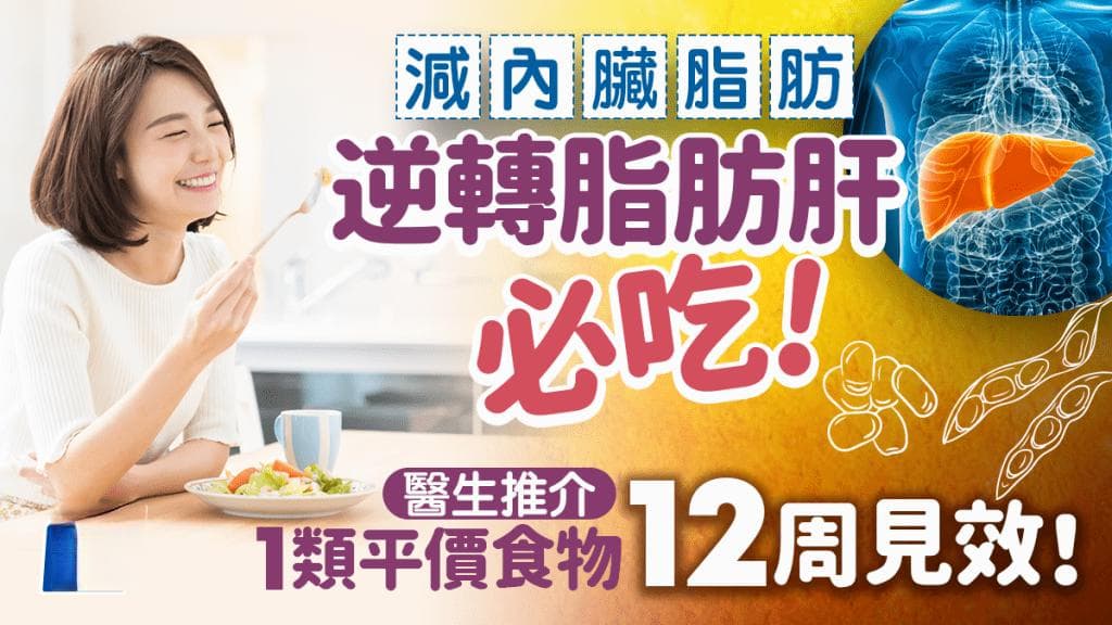 逆转脂肪肝12周见效！医生推荐1类食物 有效减内脏脂肪防肝癌