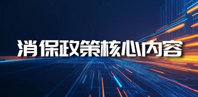 国家推动金融消保，金融行业积极行动