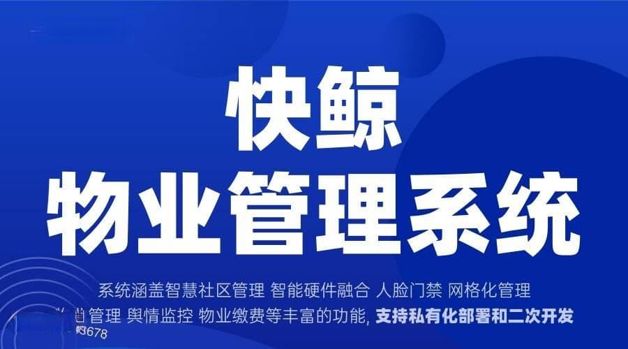 物业管理收费系统实现智能化管理与高效收费的新途径