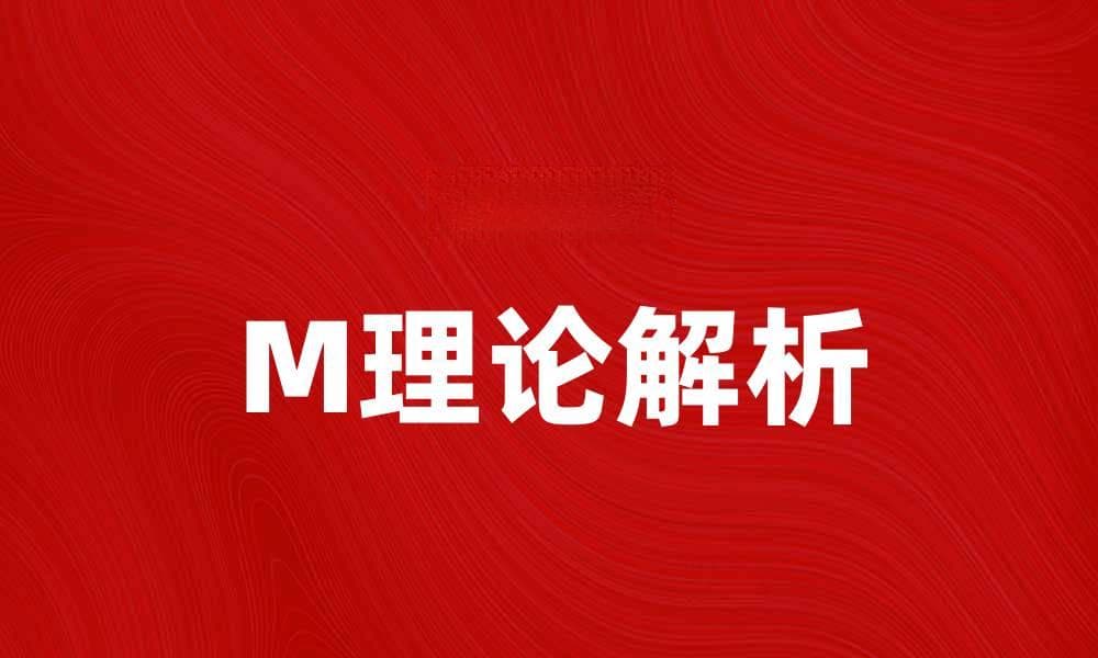 深度解析M理论：揭开宇宙奥秘的新视角