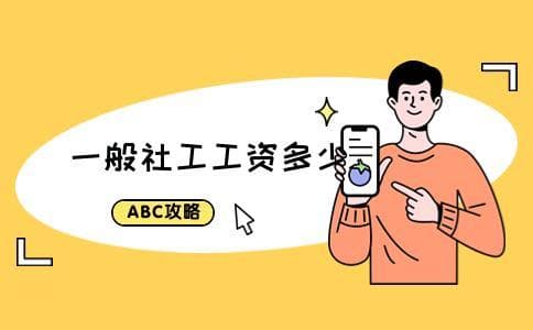 一般社工工资多少(可以领取补贴吗)