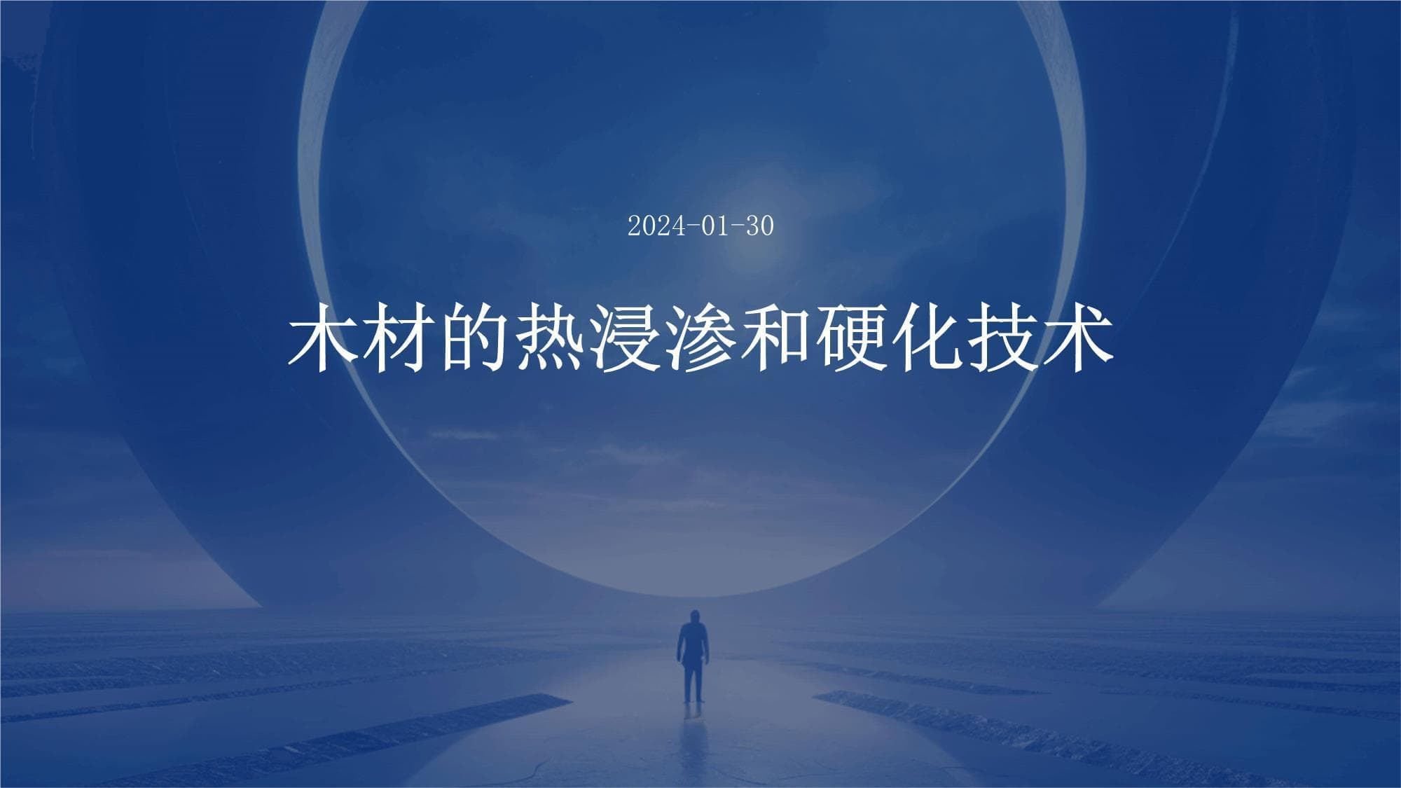 木材的热浸渗和硬化技术