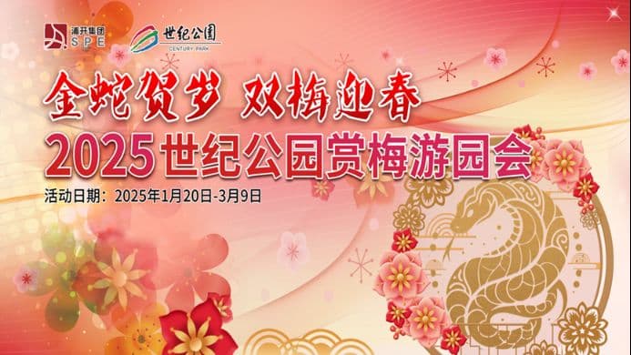 2025上海世纪公园赏梅游园会攻略