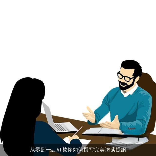 从零到一，AI教你如何撰写完美访谈提纲
