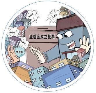 业委会“难产”与“力不及”困境待解