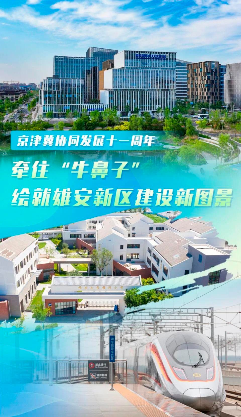 京津冀协同发展十一周年：雄安新区建设取得显著成效