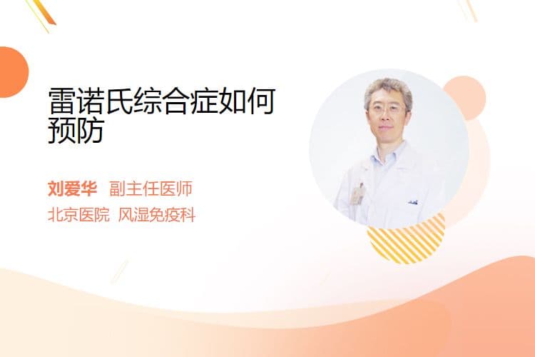 雷诺氏综合症如何预防