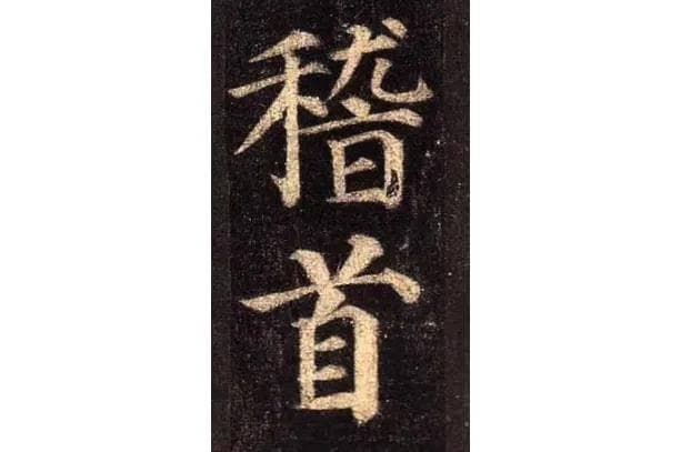 稽首、顿首、叩首，三者有什么区别