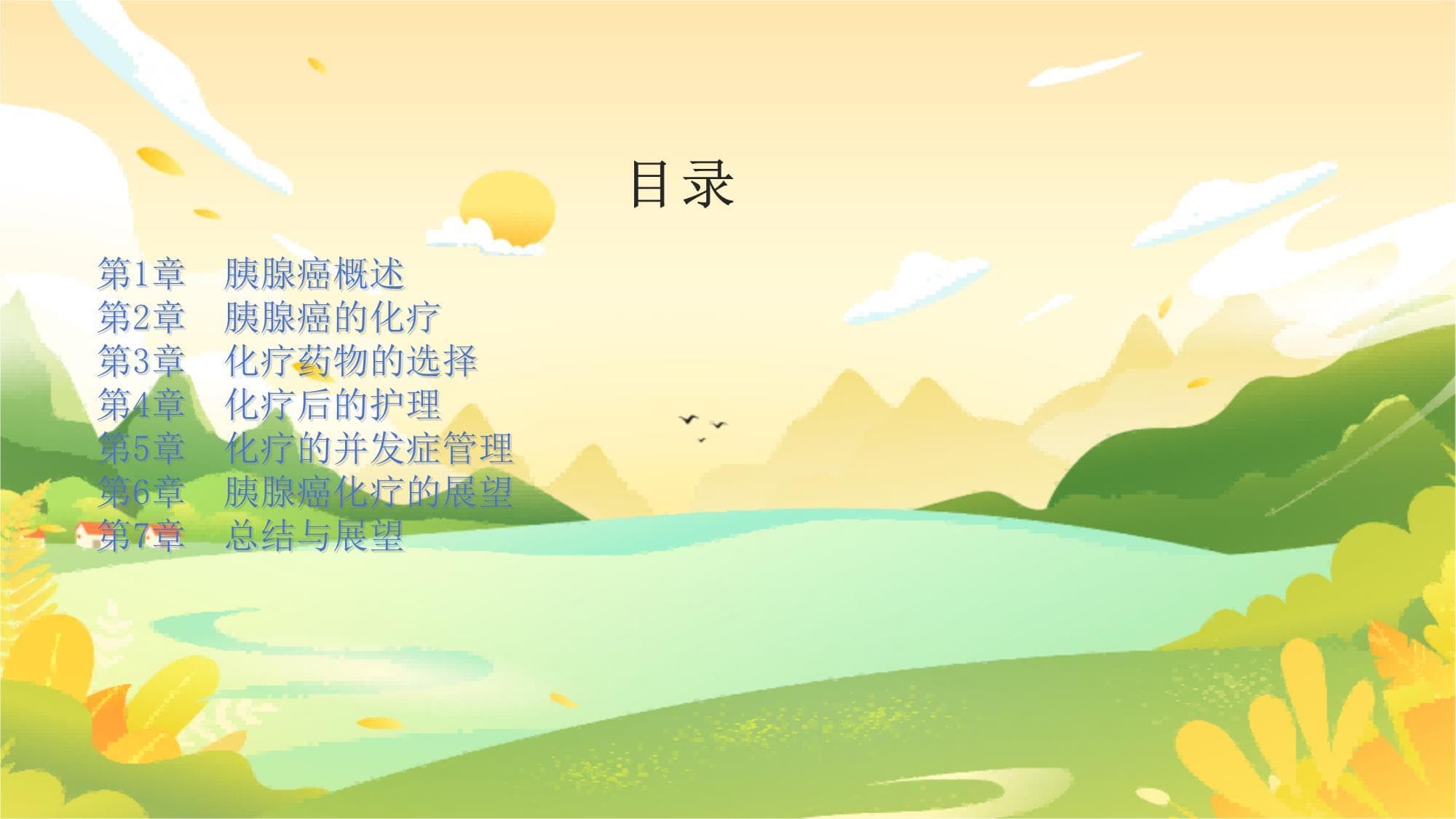《胰腺癌化疗》课件
