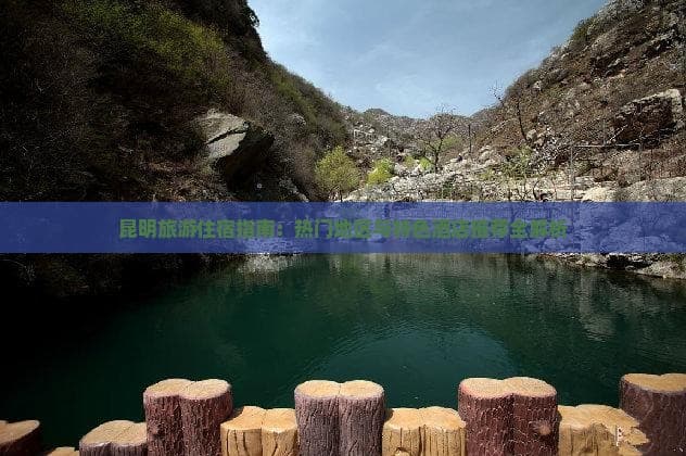 昆明旅游住宿指南：热门地区与特色酒店推荐全解析