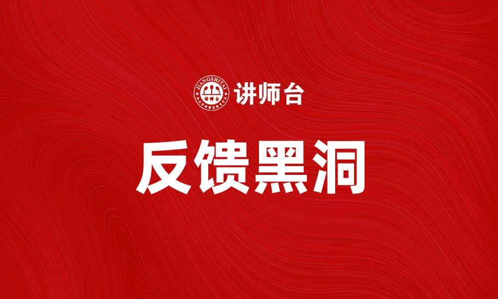 揭开反馈黑洞的神秘面纱：探索其影响与应用